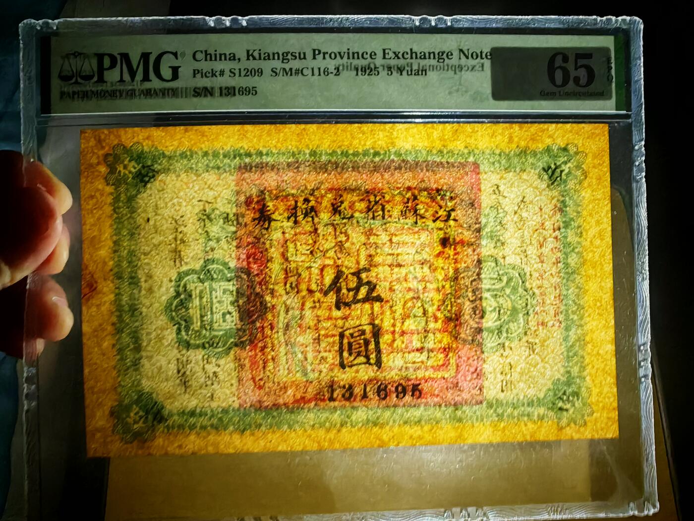 民国十四年江苏省兑换券5元PMG65EPQ