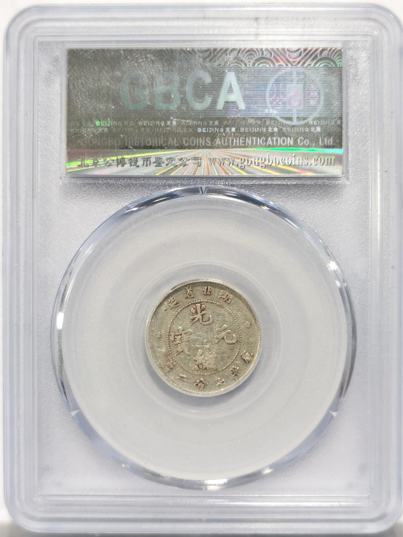 博洋堂世界钱币拍卖第151期（全场包邮） 公博 XF40 湖北省造一角龙毫