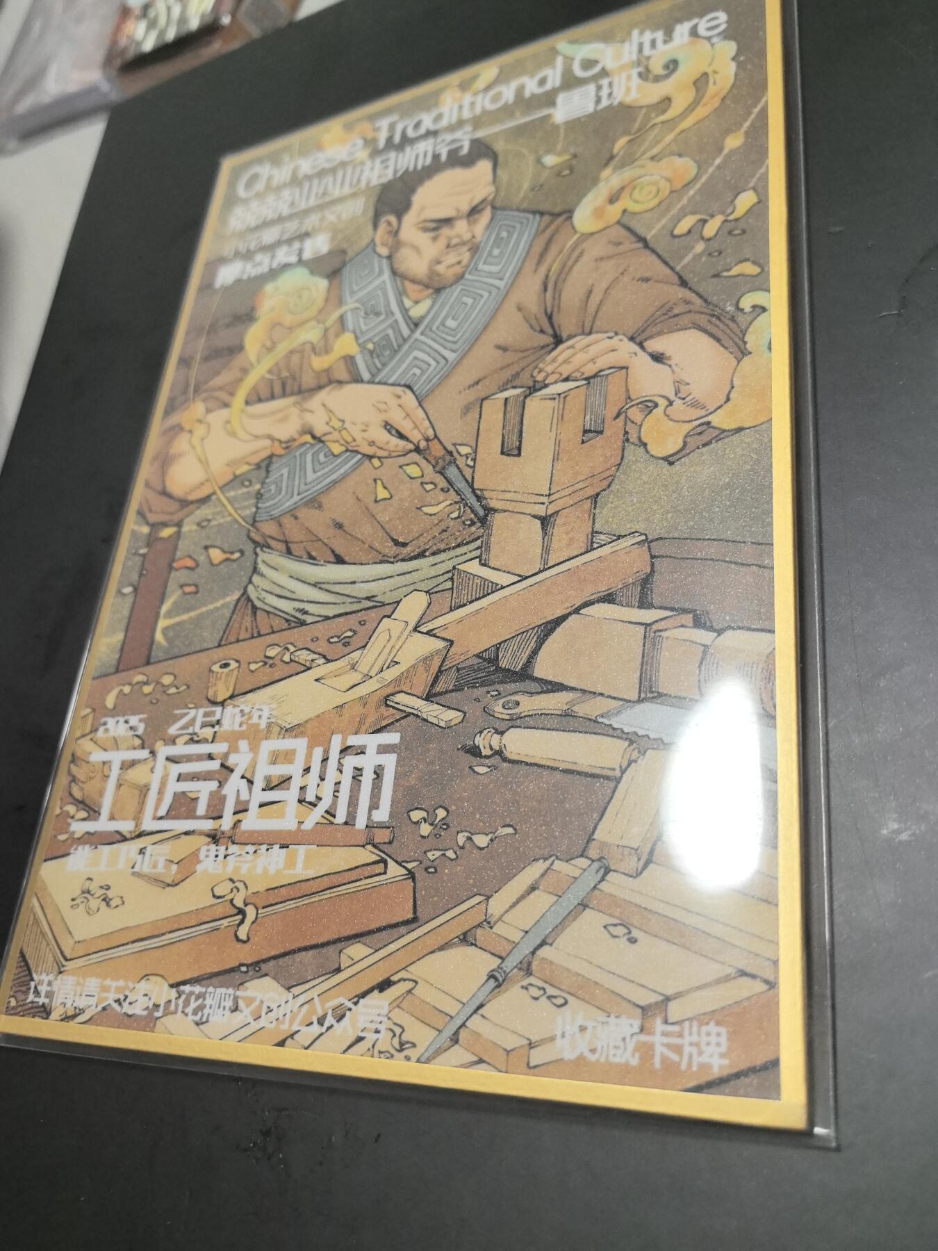 卡牌限时026期专场（20日晚22点截拍） 小花瓣-A5大色纸兢兢业业祖师爷（鲁班）