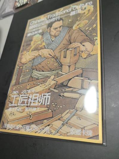 卡牌限时026期专场（20日晚22点截拍） - 小花瓣-A5大色纸兢兢业业祖师爷（鲁班）