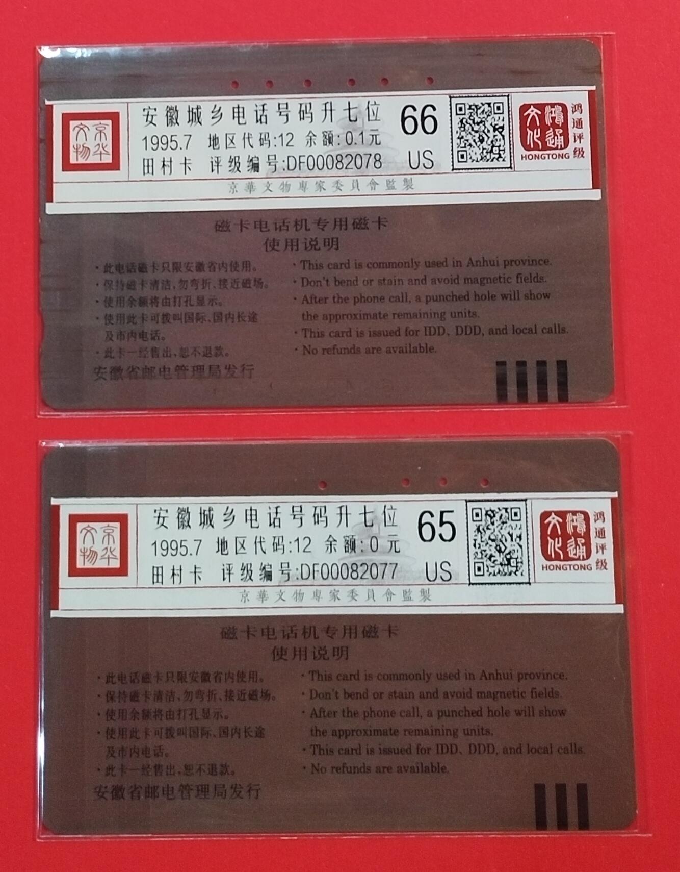 《鸿通俱乐部》拍卖第67期 12月10日21：00延时节拍 安徽田村旧卡《安徽城乡电话升七位》2全  鸿通  66分*1  65分*1