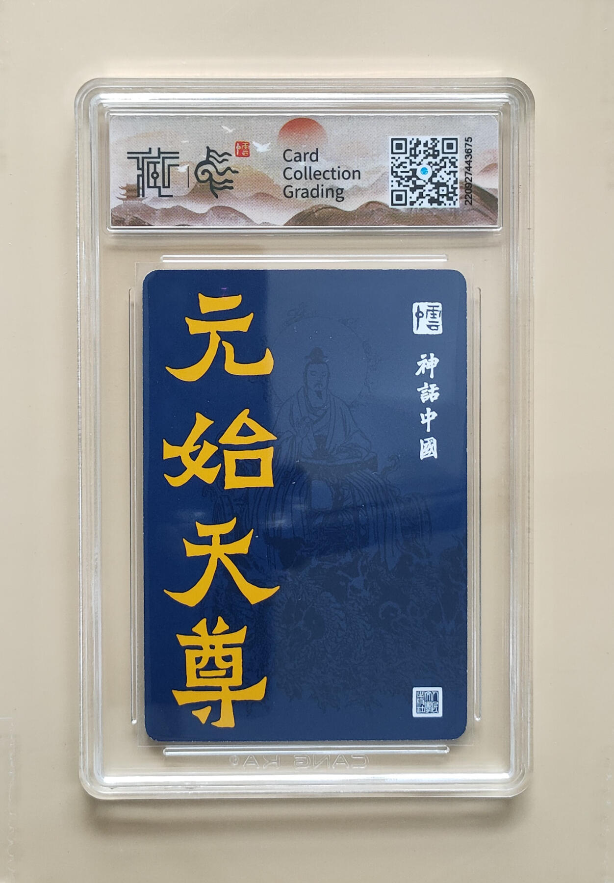 阳大大卡牌拍卖第86期（持续收拍品，周六晚上九点截拍，进群福利早知道） 【亲签】焱卡文化 神话中国 李云中 原始天尊 亲签