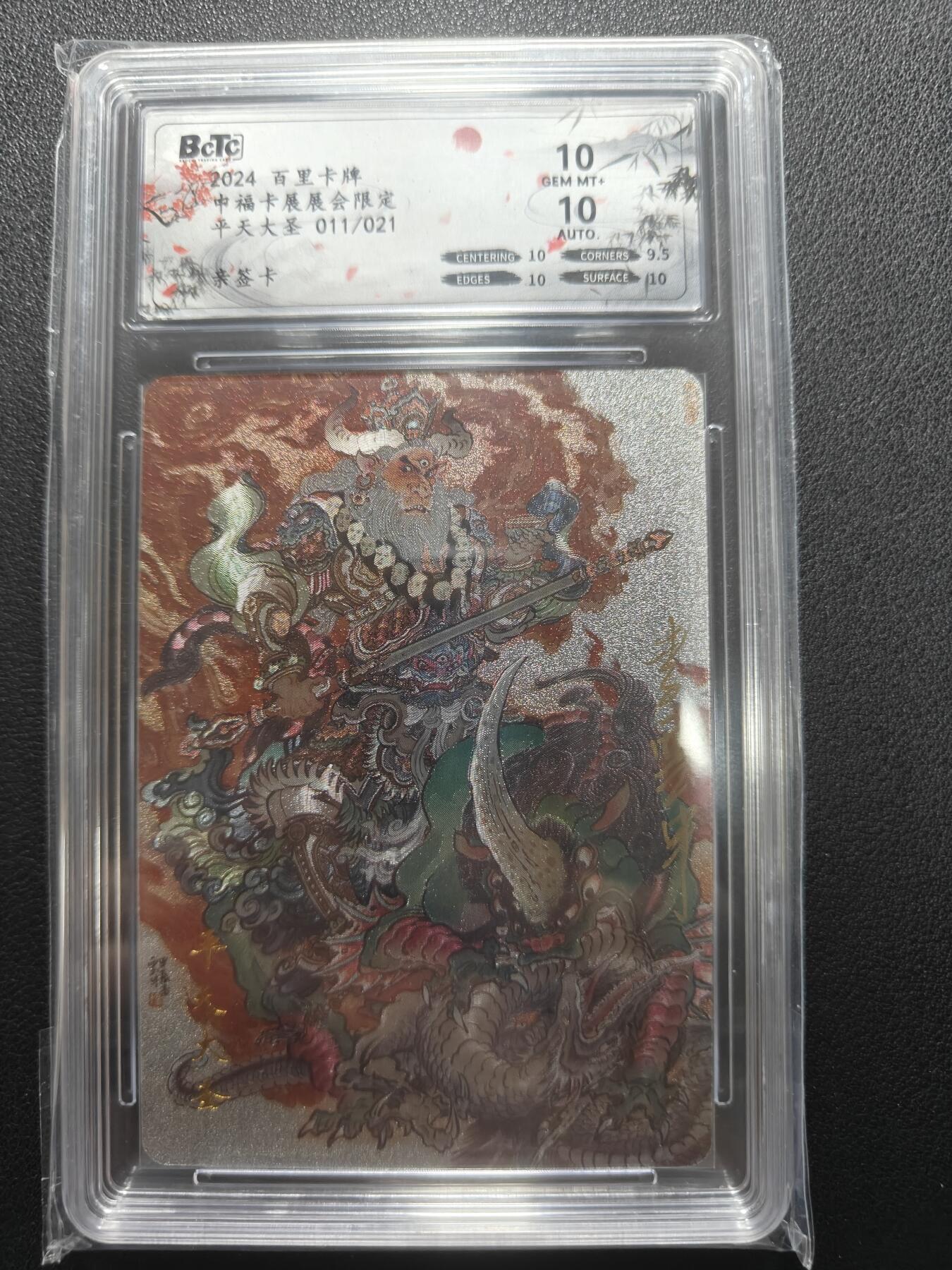 天玑星卡拍第148期《12.11周四截拍》持续收拍收评中 满赠卡需备注 【亲签卡】百里卡牌 李云中 平天大圣 011/021 保粹10 AUTO10