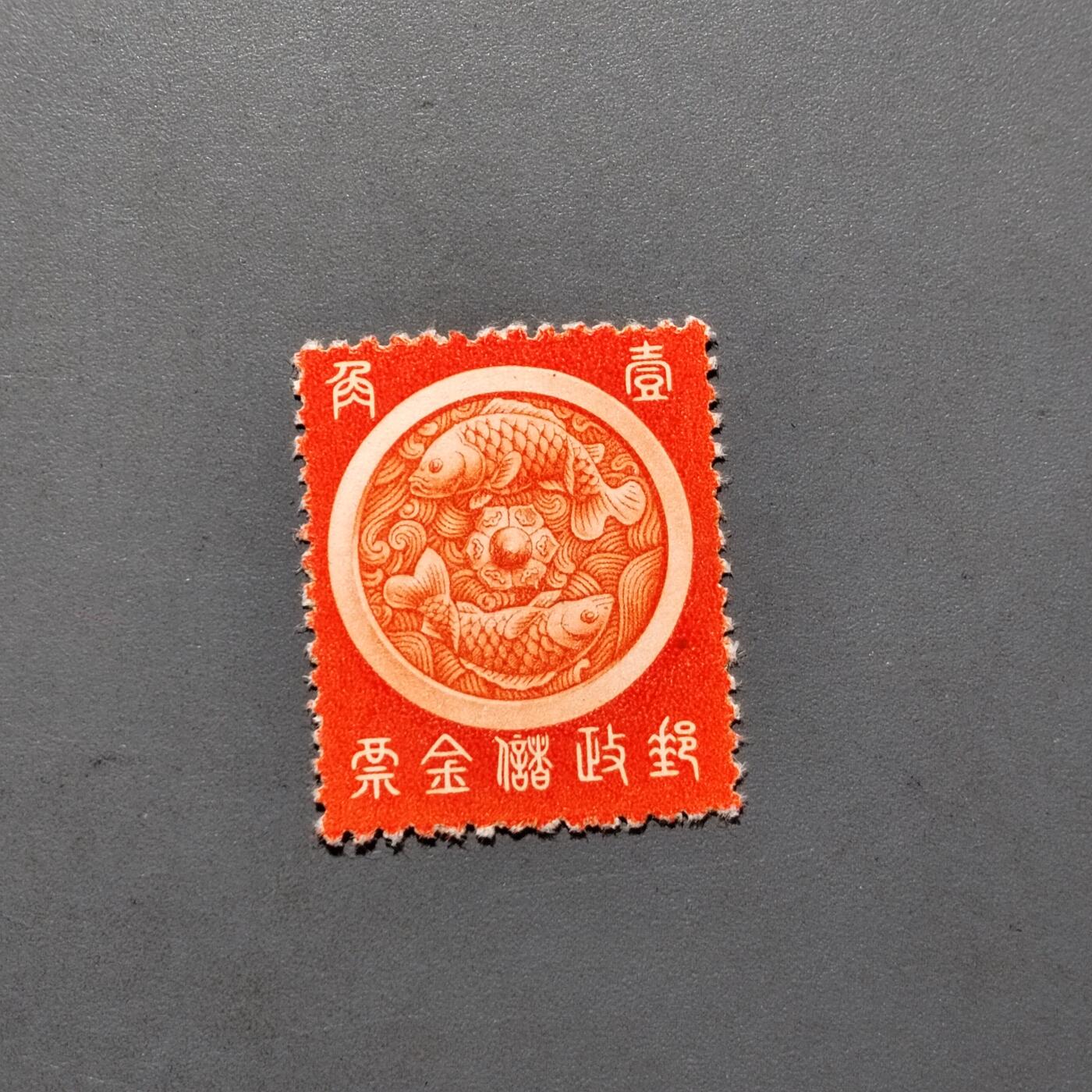 PCAI钱币 10-648   二战邮票与邮票小专场 邮政储金邮票