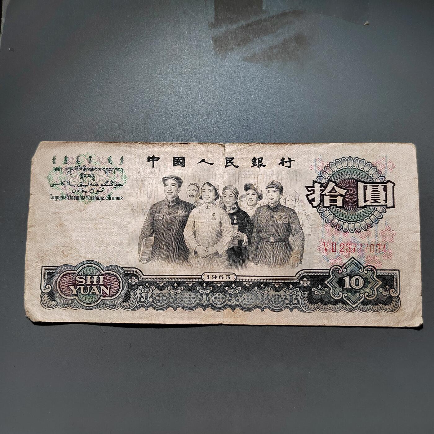 PCAI钱币 9-645  纸币小专场 第三套拾圆