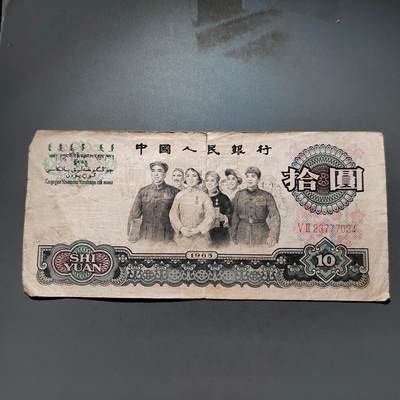 PCAI钱币 9-645  纸币小专场 - 第三套拾圆