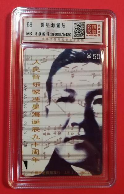 《鸿通俱乐部》拍卖第67期 12月10日21：00延时节拍 - 广州田村新卡《冼星海诞辰纪念》1全  鸿通  68分