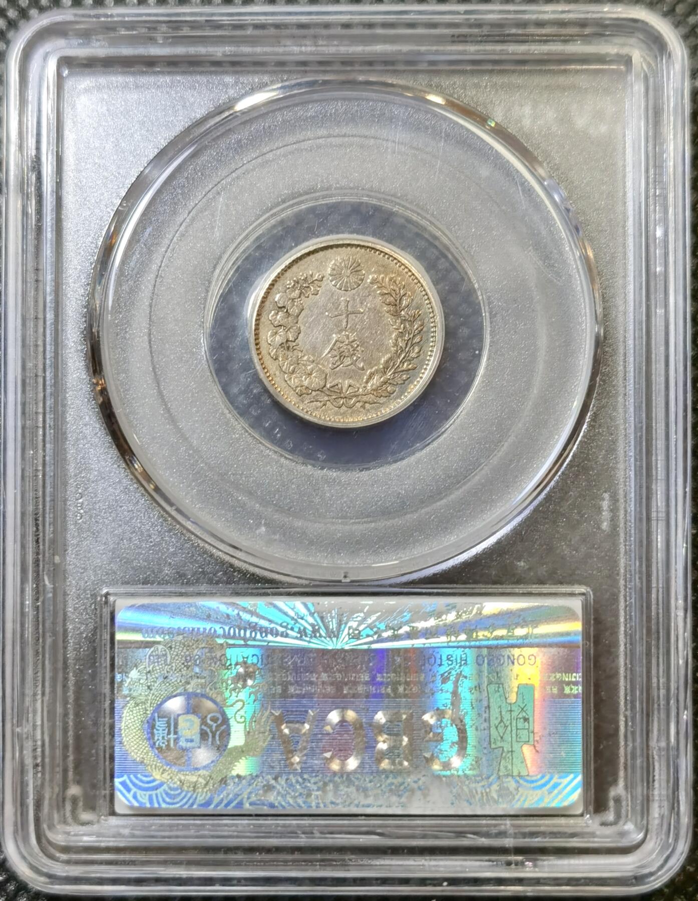 甄臻铺-世界币章拍卖（第43期）送拍享返佣金等优惠多多 公博-MS61 日本明治38年龙10钱银币