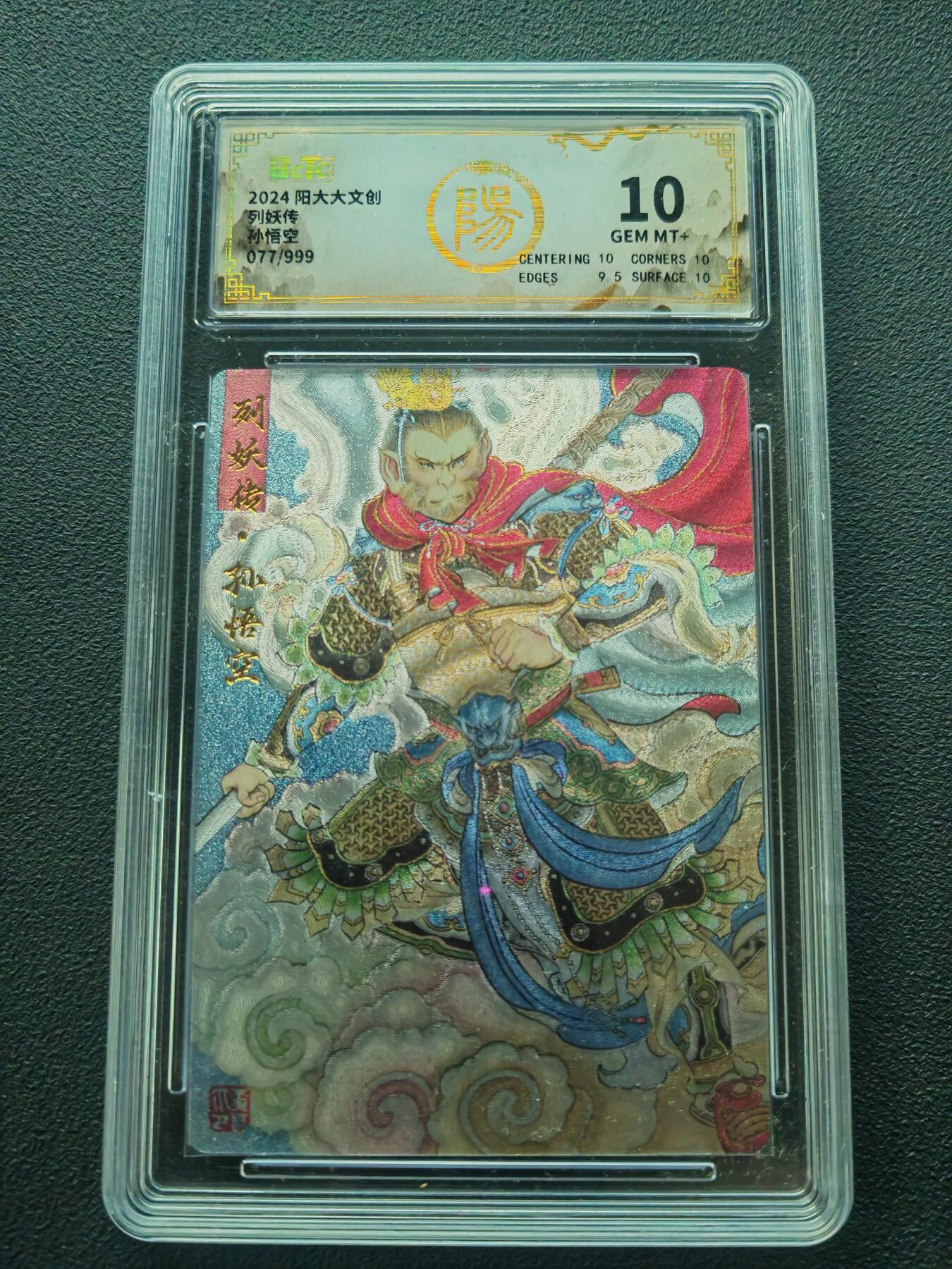 阳大大卡牌拍卖第86期（持续收拍品，周六晚上九点截拍，进群福利早知道） 【保粹限编10分】2024 阳大大文创 列妖传 孙悟空 折光粗闪 编号：077/999