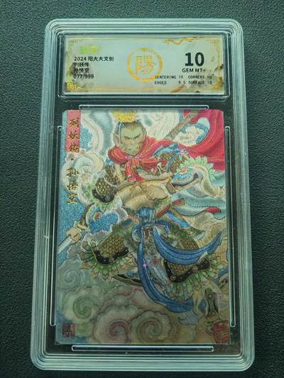 阳大大卡牌拍卖第86期（持续收拍品，周六晚上九点截拍，进群福利早知道） - 【保粹限编10分】2024 阳大大文创 列妖传 孙悟空 折光粗闪 编号：077/999