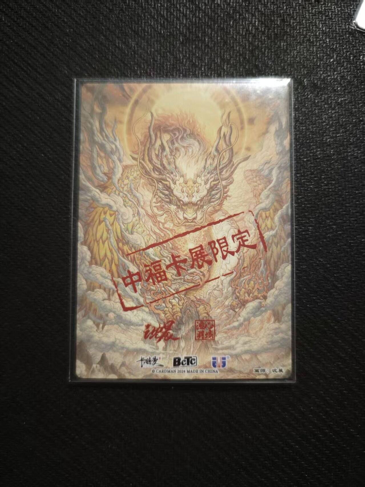 龙虎卡牌六七场 （无佣金，周六结拍，欢迎送拍） 【亲签】粗闪卡 卡德曼 沈晨-应龙呈祥