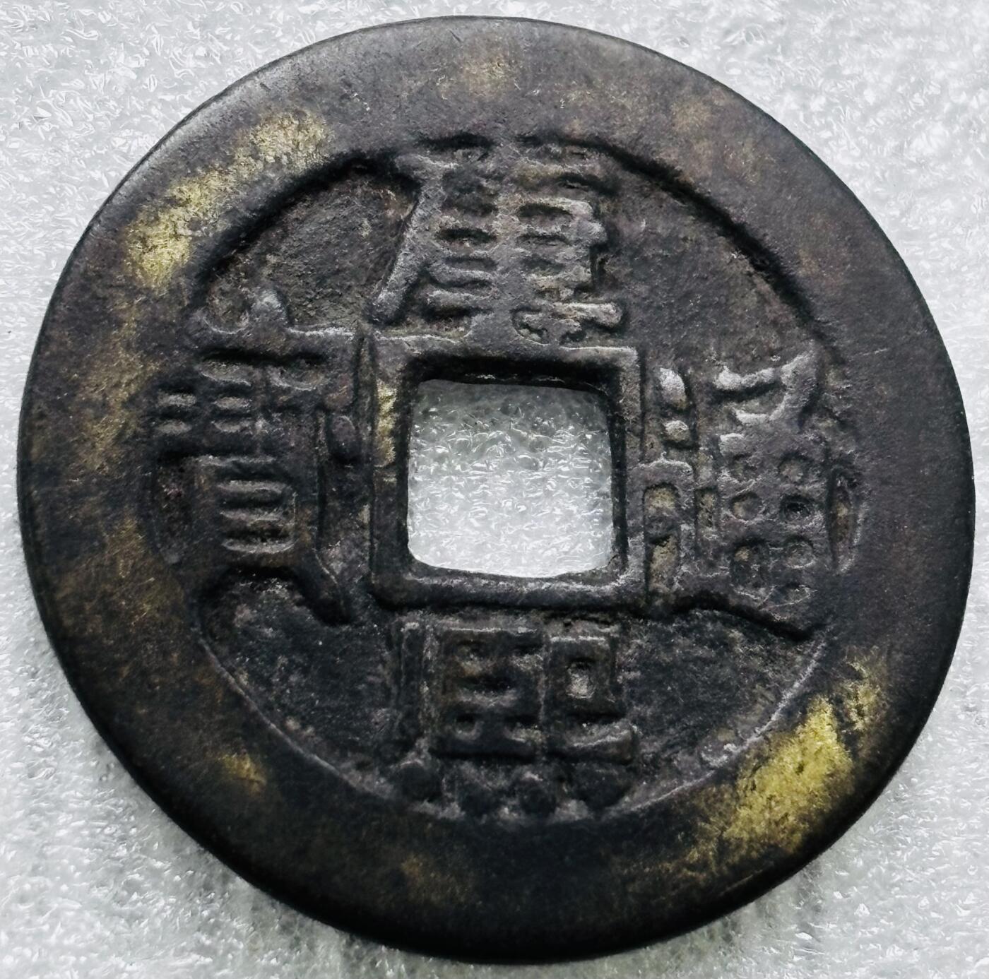 文馨钱币收藏第 284 场，【 长期接收代拍品】老藏家拍品南朝鲜李承晚时期货币，泰国大型纪念币，土耳其各时期及各国套币场 【中国古钱币自定义】康熙通宝满汉同，正样，直径 27.5×1.3