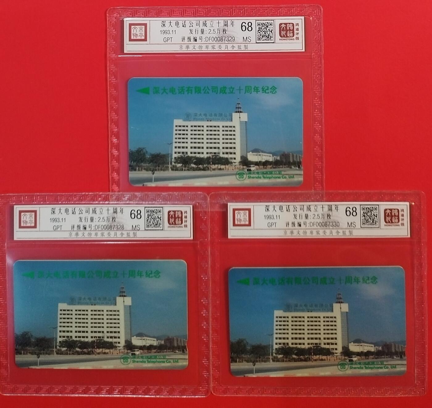 《鸿通俱乐部》拍卖第67期 12月10日21：00延时节拍 深圳GPT新卡《深大电话公司成立十周年》3全  鸿通  68分*3