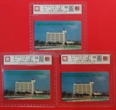 《鸿通俱乐部》拍卖第67期 12月10日21：00延时节拍 - 深圳GPT新卡《深大电话公司成立十周年》3全  鸿通  68分*3