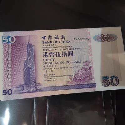 世界钱币～微拍第220期暨2025年第60期  最新货品（群里先挑剩）选购 - 1996香港中国银行50元 全新绝品无47尾号8905