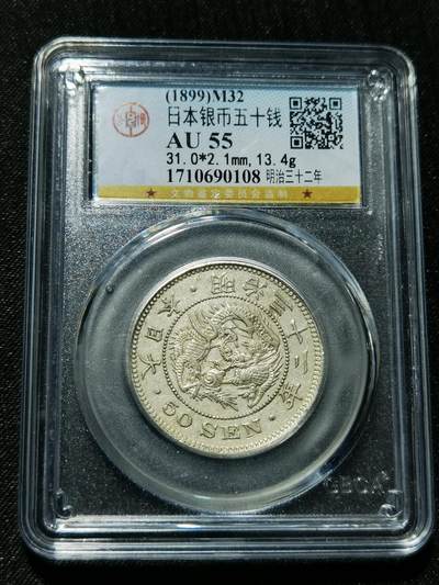 天下钱庄专场欢迎参拍 - 日本龙五十钱银币