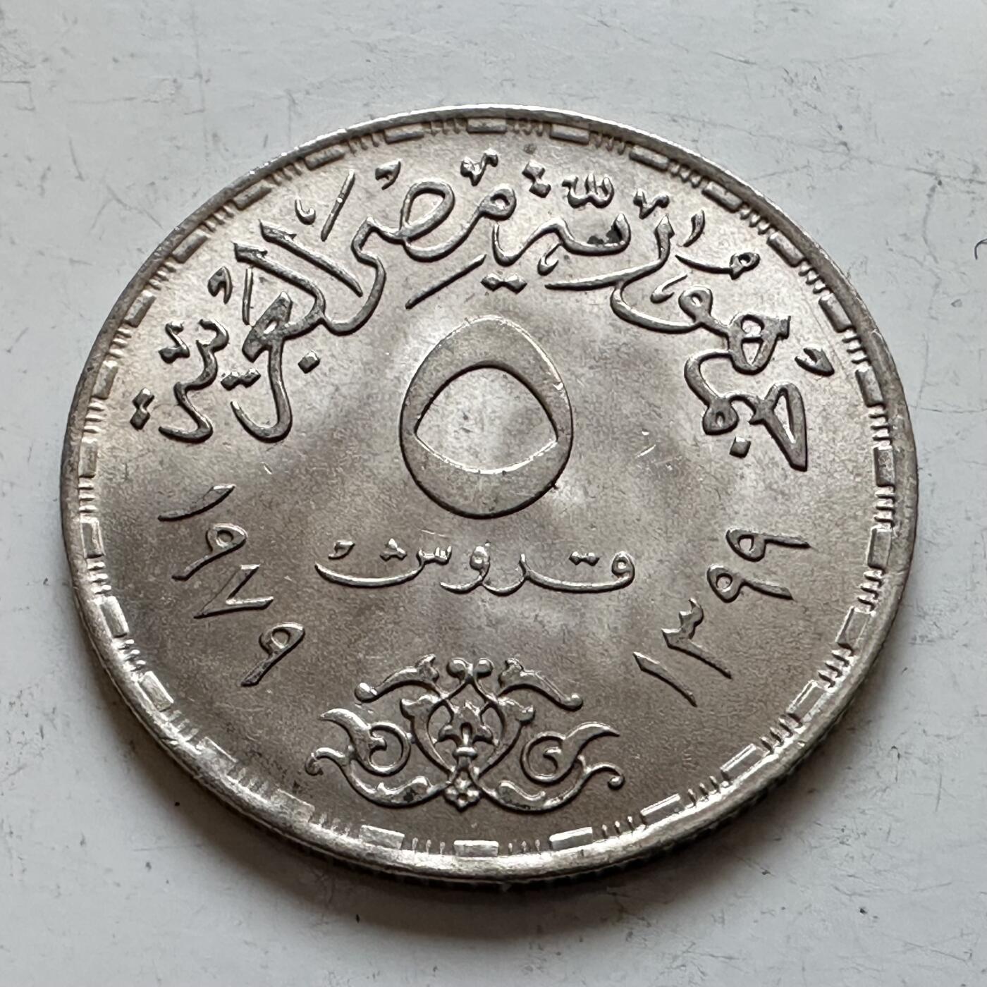 🌹外币初藏🌹🐯2025年第140场  每周二四六晚8️⃣点 接代拍 埃及1979年5皮阿斯特FAO纪念币