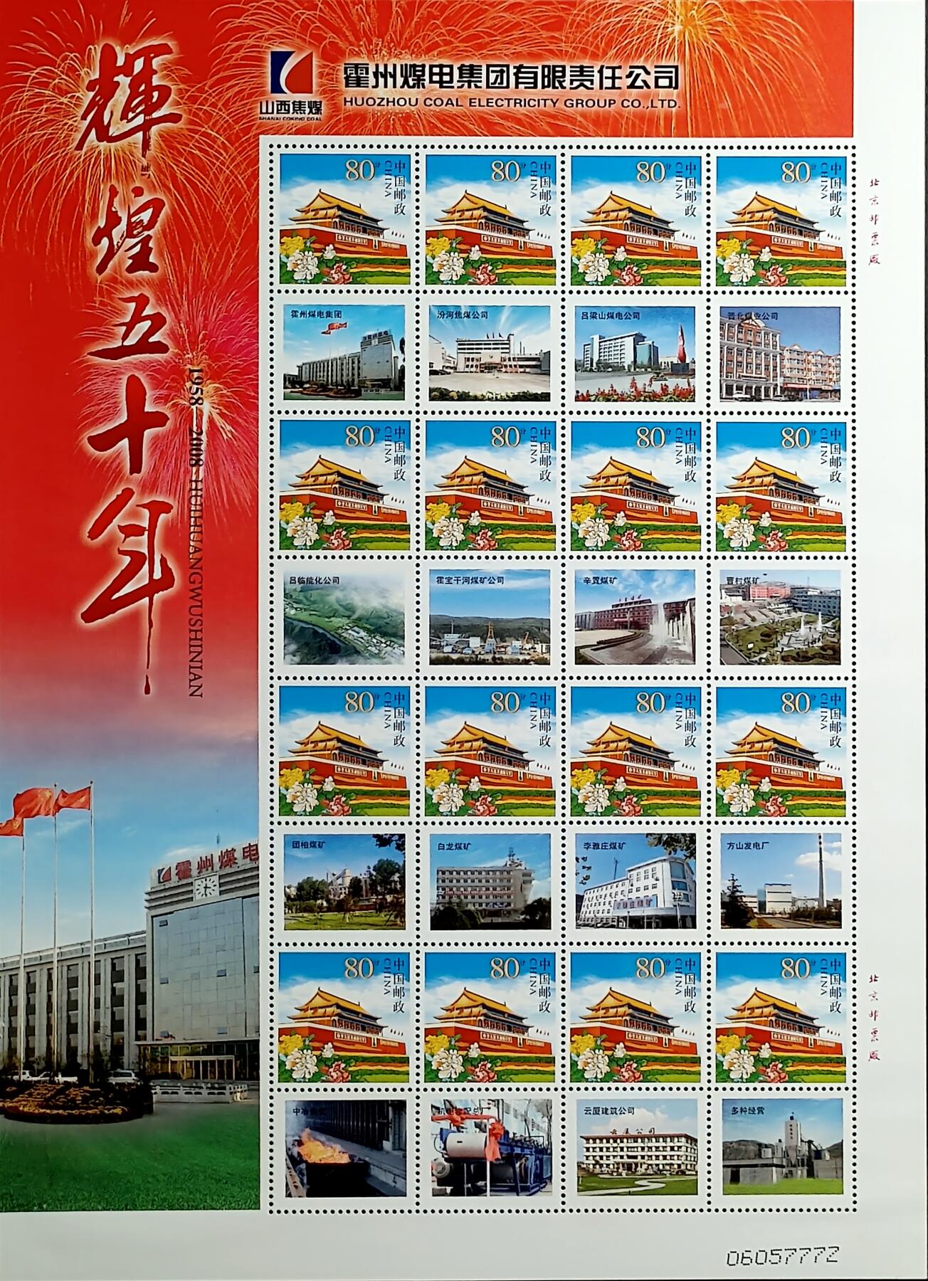 ↓君缘收藏677期☞钱币邮品↓无佣金、可寄存、满30元包邮  中国邮票，2008年霍州煤电集团辉煌五十年个性化邮票版张