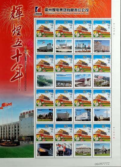↓君缘收藏677期☞钱币邮品↓无佣金、可寄存、满30元包邮  - 中国邮票，2008年霍州煤电集团辉煌五十年个性化邮票版张