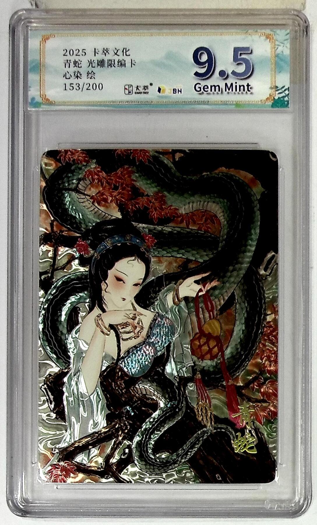 丫丫卡拍第20期（12月13日22点截拍） 【同编光刻】卡萃文化 青白蛇 光雕限编卡 心染 绘 153/200