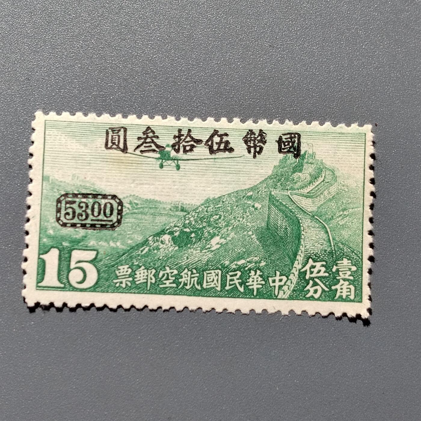 PCAI钱币 10-648   二战邮票与邮票小专场 航空改值