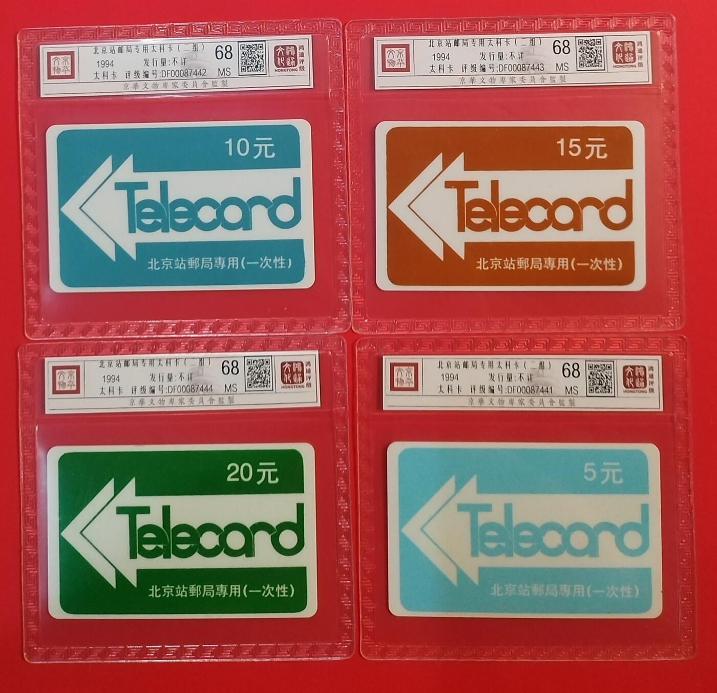 《鸿通俱乐部》拍卖第67期 12月10日21：00延时节拍 北京太科新卡《北京站邮局专用卡》4全  鸿通  68分*4