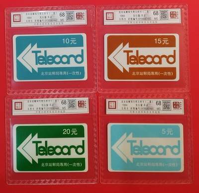 《鸿通俱乐部》拍卖第67期 12月10日21：00延时节拍 - 北京太科新卡《北京站邮局专用卡》4全  鸿通  68分*4