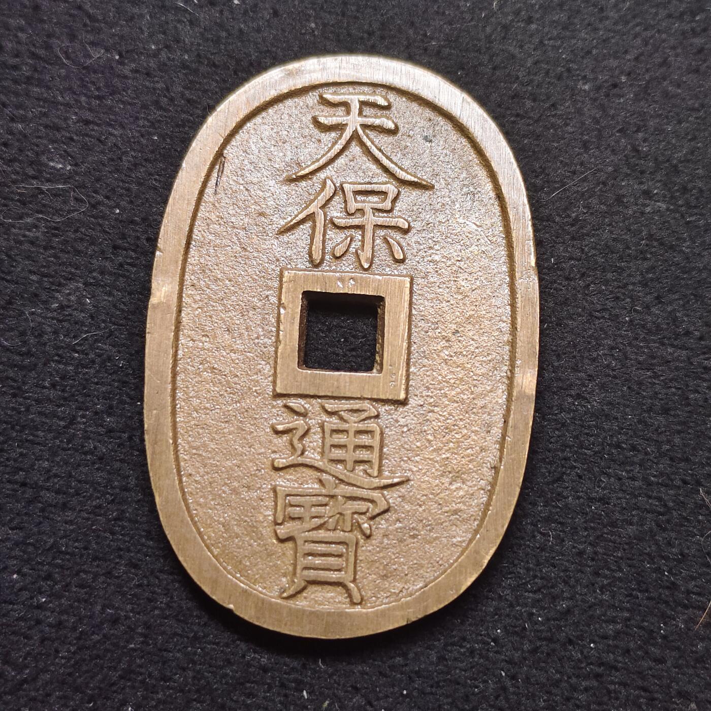 【全场包邮】纯粹捡漏拍484场（免费代拍第21场） 【古钱】日本天保通宝当百铜钱