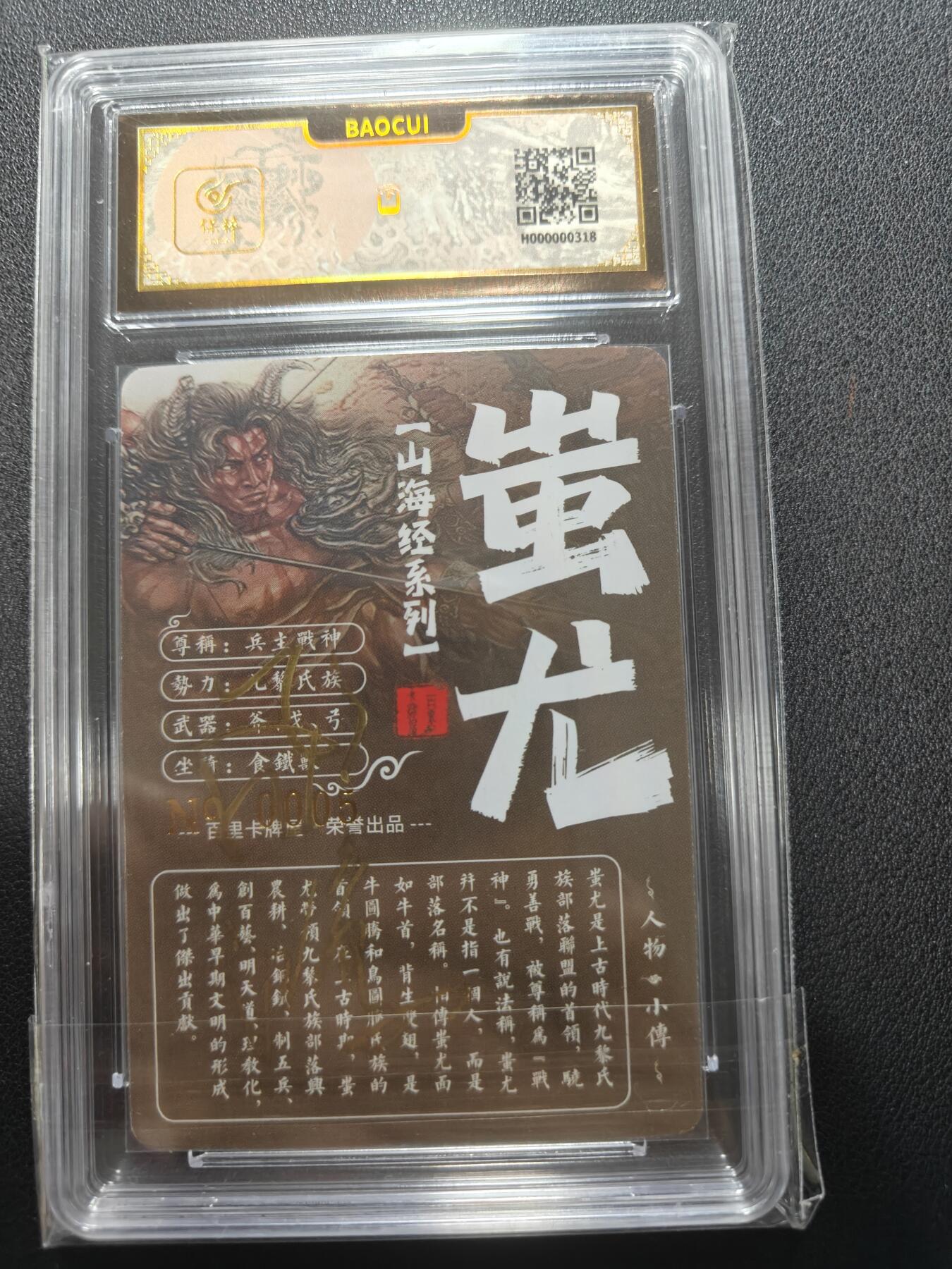 天玑星卡拍第148期《12.11周四截拍》持续收拍收评中 满赠卡需备注 【亲签卡】百里卡牌 苍之飞鸿 山海经 蚩尤 编号0005 保粹专属标