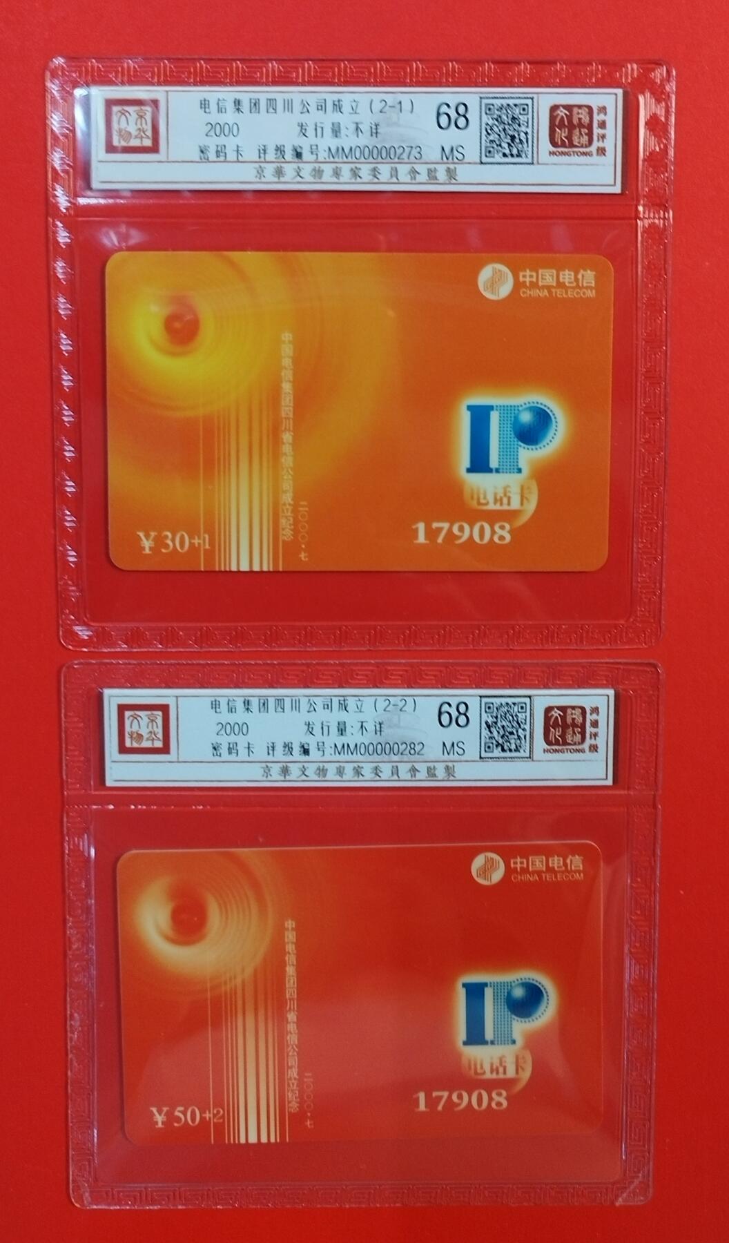 《鸿通俱乐部》拍卖第67期 12月10日21：00延时节拍 四川密码新卡《电信集团四川公司成立纪念》2全  鸿通  68分*2