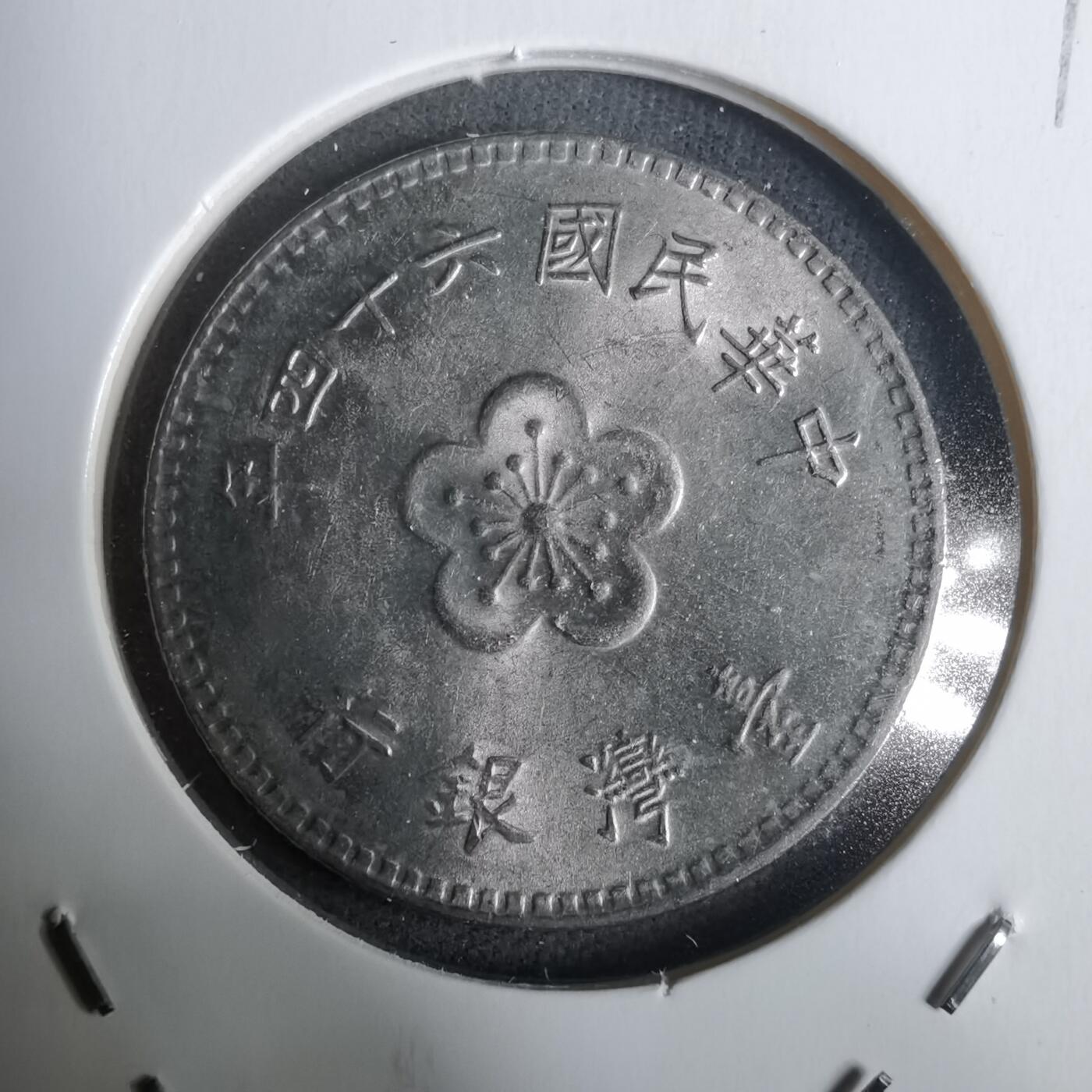 沼泽如烟--第928场 民国六十四年一元