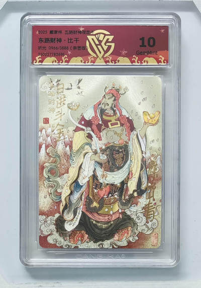 阳大大卡牌拍卖第86期（持续收拍品，周六晚上九点截拍，进群福利早知道） - 【亲签】戴家样 五路财神 东路财神 比干 限编0665/3888