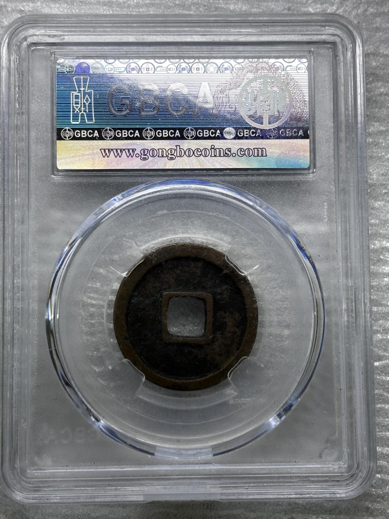 文馨钱币收藏第 284 场，【 长期接收代拍品】老藏家拍品南朝鲜李承晚时期货币，泰国大型纪念币，土耳其各时期及各国套币场 公博评级 美 85 分，开元通宝