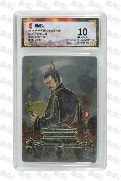 欢迎送拍、零成本上架，释放现金流，合理分配上拍卡品 - 【彩雕】半卷生宣 李儒 霸业丹青第二章  介绍画师:  卡种BCTC琅琊卡藏联名限定礼盒  分值10