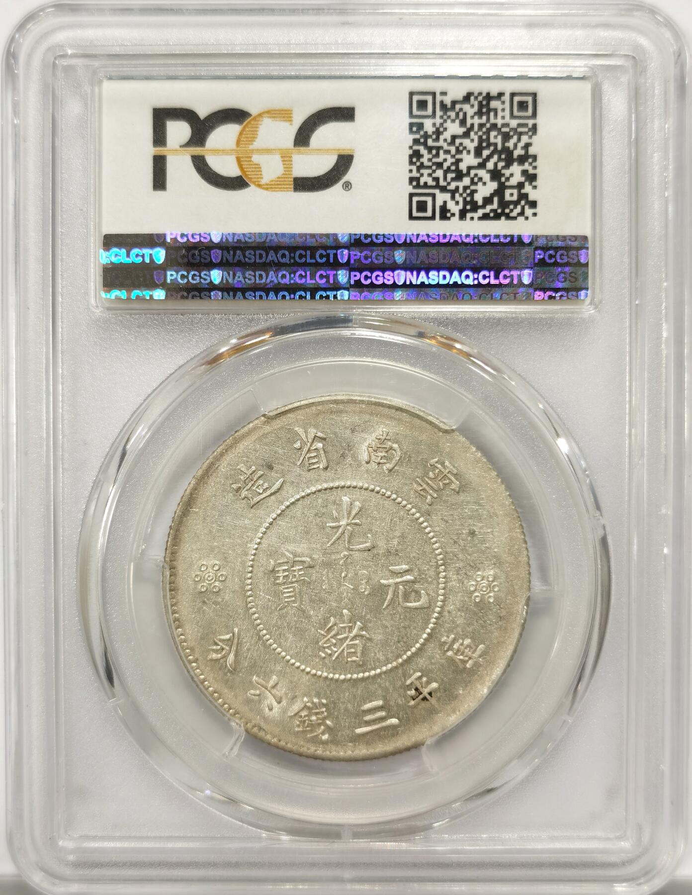 博洋堂世界钱币拍卖第151期（全场包邮） PCGS AU55 光绪元宝云南省造库平三钱六分半圆龙，二珠圈