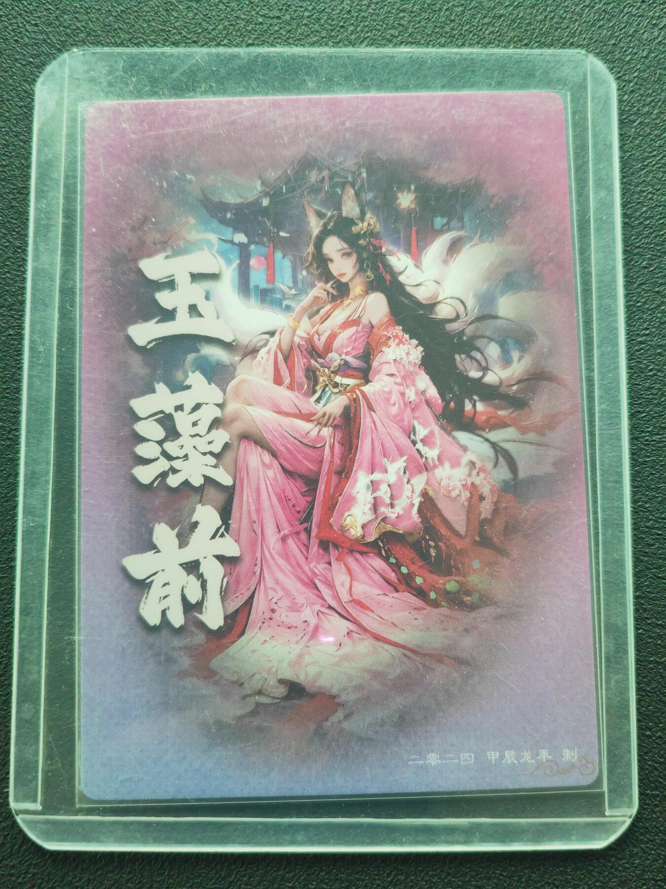 阳大大卡牌拍卖第86期（持续收拍品，周六晚上九点截拍，进群福利早知道） 2024 齐点卡牌 甲辰龙年 限定典藏卡 玉藻前 折光粗闪 带卡夹