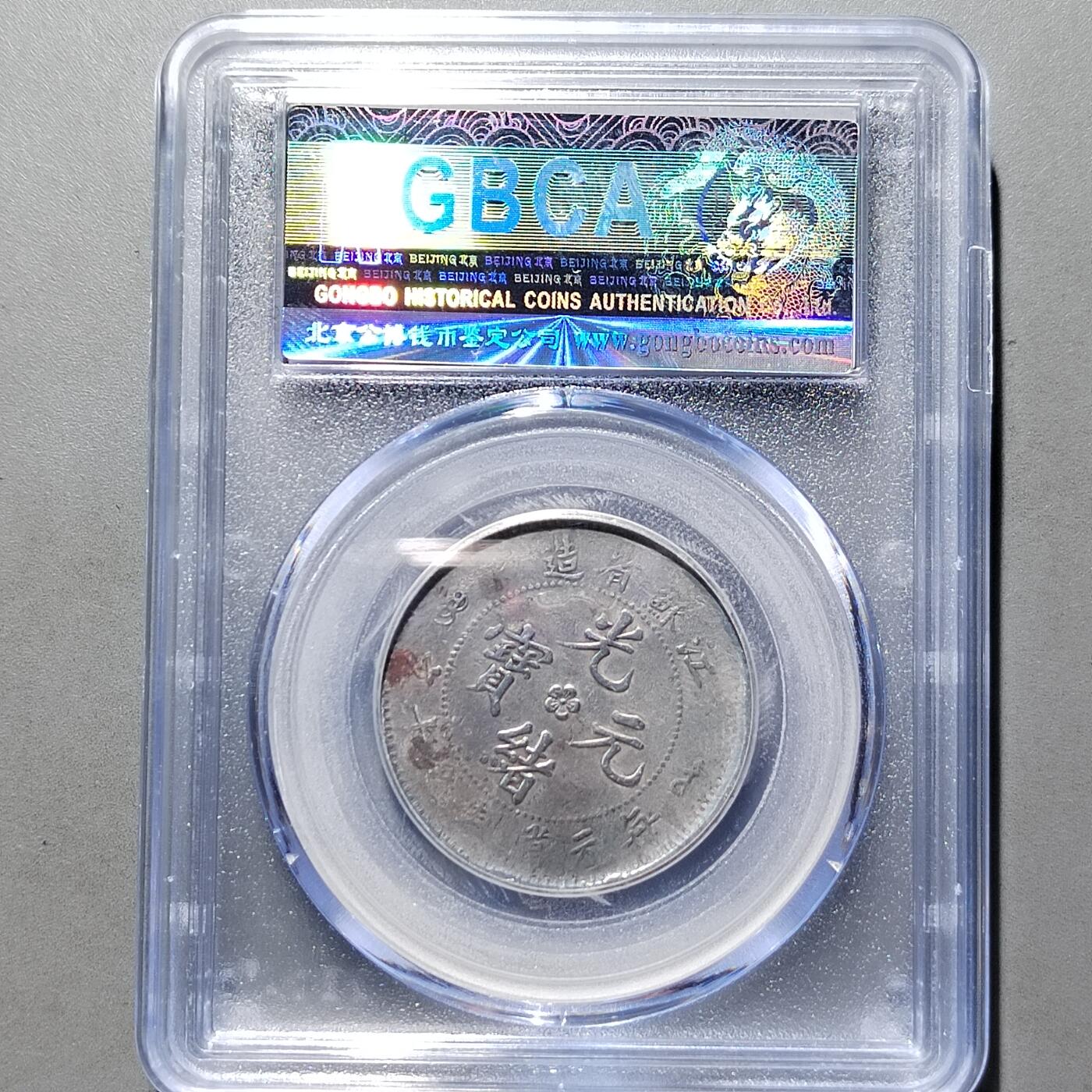 PCAI钱币  12-651  古币铜元章小专场 光绪十文