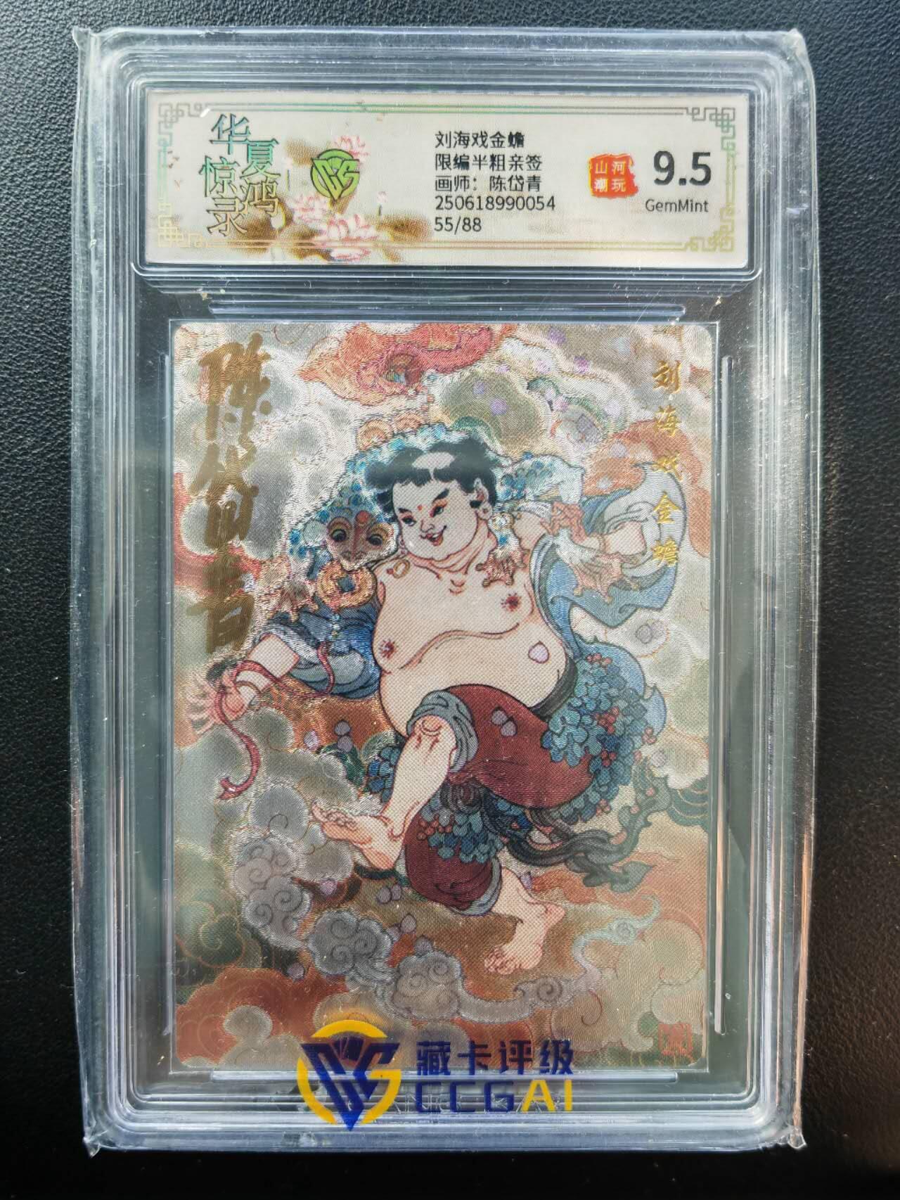 阳大大卡牌拍卖第86期（持续收拍品，周六晚上九点截拍，进群福利早知道） 【亲签】山河潮玩 华夏惊鸿录 陈岱青 刘海戏金蟾 亲签限编55/88