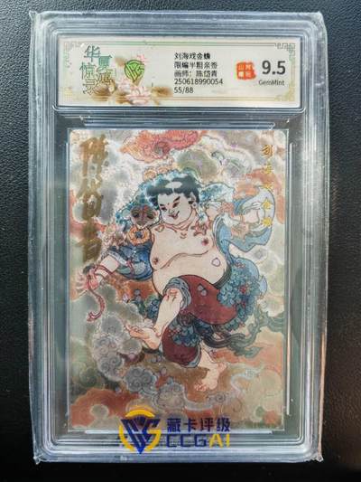 阳大大卡牌拍卖第86期（持续收拍品，周六晚上九点截拍，进群福利早知道） - 【亲签】山河潮玩 华夏惊鸿录 陈岱青 刘海戏金蟾 亲签限编55/88