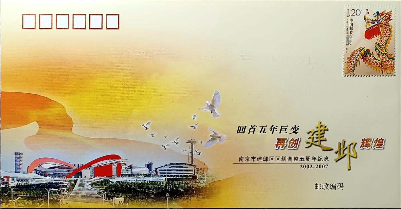 ↓君缘收藏677期☞钱币邮品↓无佣金、可寄存、满30元包邮  中国纪念封，2007年南京建邺区区划调整五周年纪念纪念封