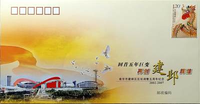 ↓君缘收藏677期☞钱币邮品↓无佣金、可寄存、满30元包邮  - 中国纪念封，2007年南京建邺区区划调整五周年纪念纪念封