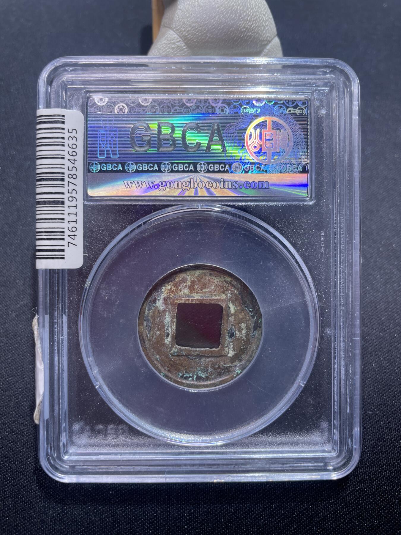 捡漏专场 北齐常平五铢