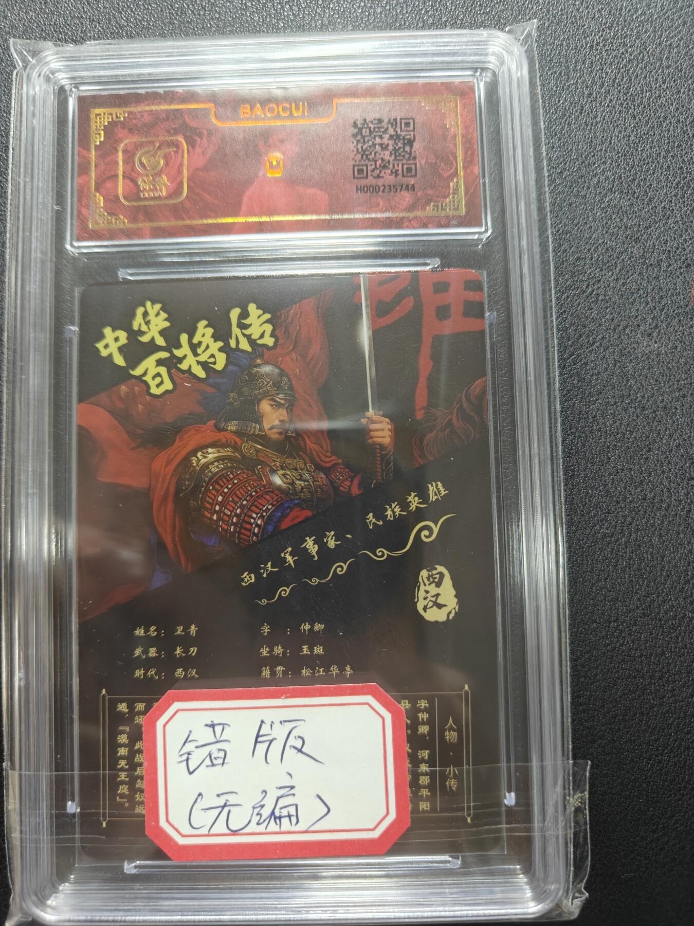 天玑星卡拍第148期《12.11周四截拍》持续收拍收评中 满赠卡需备注 百里卡牌 苍之飞鸿 中华百将传 卫青 无编版 保粹专属标