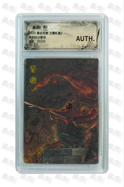 欢迎送拍、零成本上架，释放现金流，合理分配上拍卡品 - 【折光】权迎东 横槊赋诗曹操 昆仑万象 三国礼盒2  