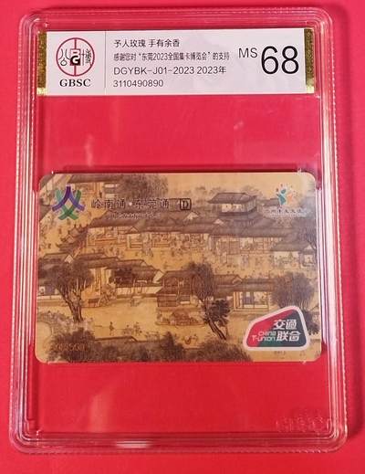 《鸿通俱乐部》拍卖第67期 12月10日21：00延时节拍 - 交联新卡《广州卡友交流会1枚》  公博  68分