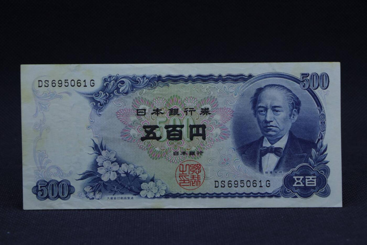 【淘币小摊】限时拍第八百二十八拍  纸币场  满百包邮可预留两周  周一统一发货       日本银行券五百円【有折】