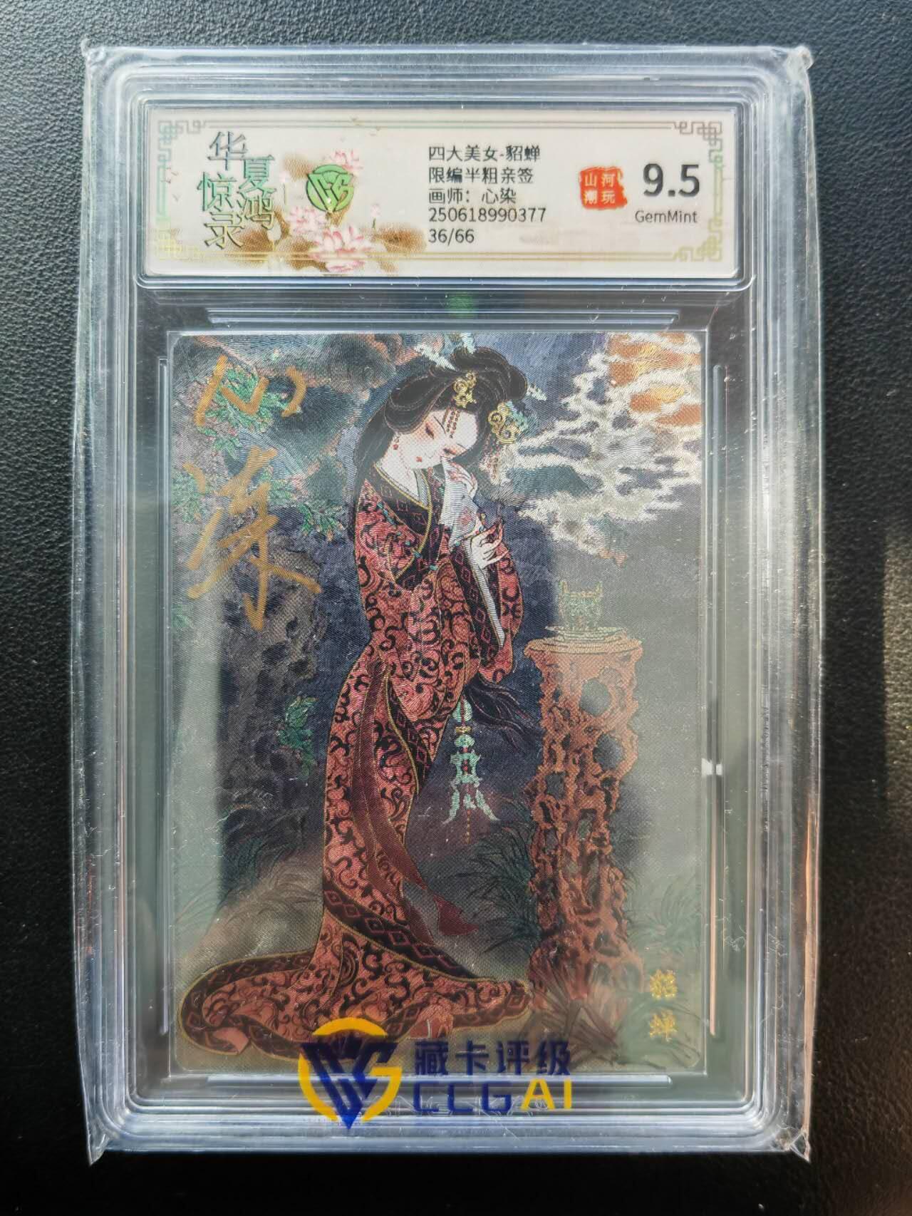 阳大大卡牌拍卖第86期（持续收拍品，周六晚上九点截拍，进群福利早知道） 【亲签】山河潮玩 华夏惊鸿录 四大美女 心染 貂蝉 亲签限编36/66