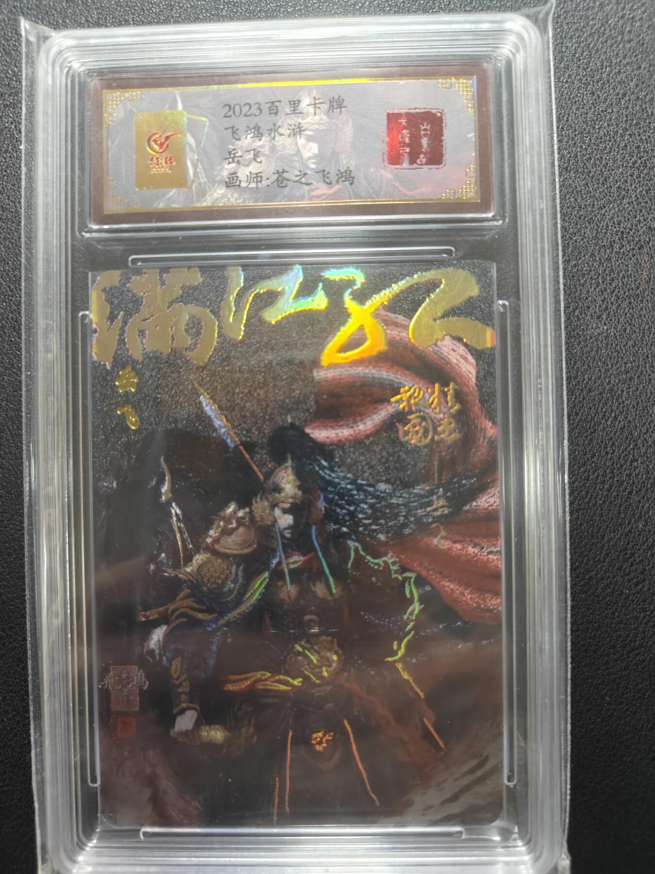 天玑星卡拍第148期《12.11周四截拍》持续收拍收评中 满赠卡需备注 【亲签卡】百里卡牌 苍之飞鸿 中华百将传 岳飞 编号0030 保粹专属标