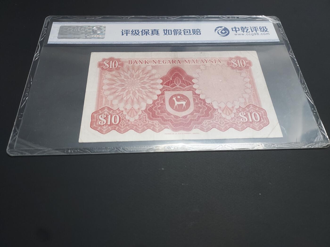 博彦收藏  12月15日 8点 钱币专场 全场包邮 马来西亚 旧版10令吉 中乾评级 流通好品