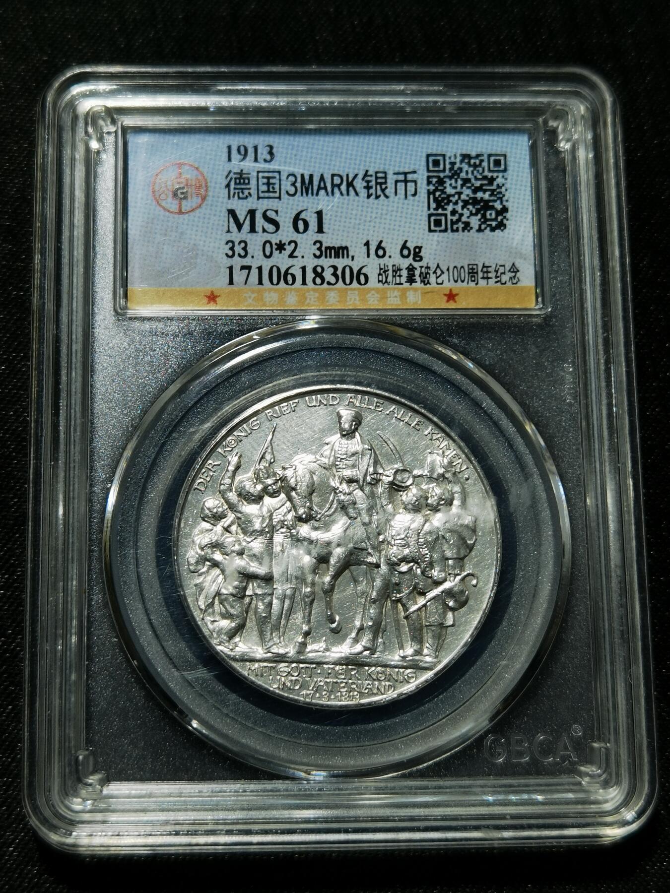 天下钱庄专场欢迎参拍 普法胜利3马克银币